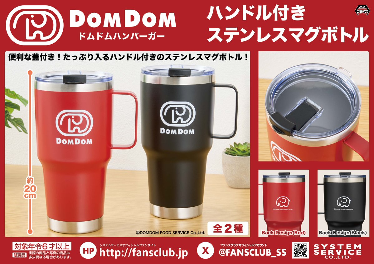 FANSCLUB_SS's tweet photo. 【8月プライズ】
#ドムドムハンバーガー から「ハンドル付きステンレスマグボトル」が8月4週よりアミューズメント施設に順次登場予定！

便利な蓋付き！裏面には、どむぞうくんもいるぞぅ！

▽導入店舗はこちらをチェック！
https://t.co/vECJYwvg6r

#どむぞうくん https://t.co/V8S7elVKcL