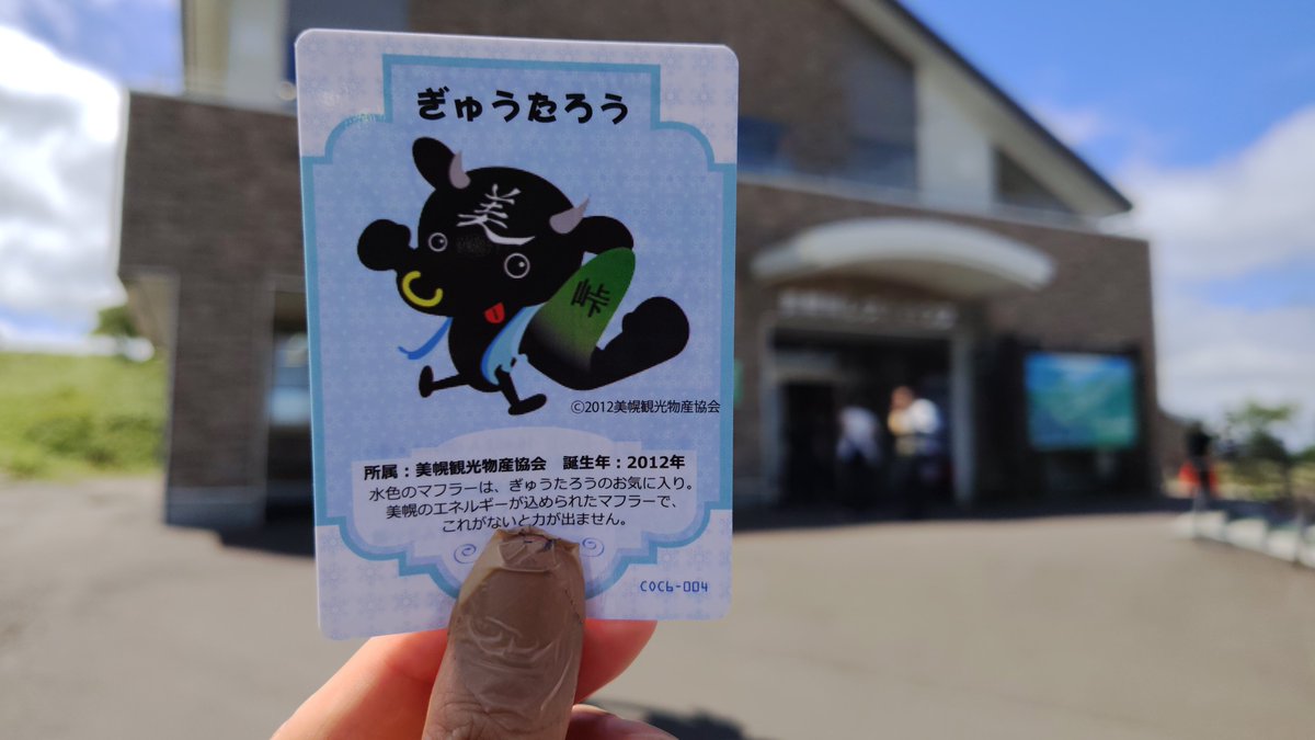chemistry_mito's tweet photo. 美幌町の道の駅ぐるっとパノラマ美幌峠でオホーツクキャラクターカード第二弾ぎゅうたろうカードをもらいました https://t.co/irh69DJz4n