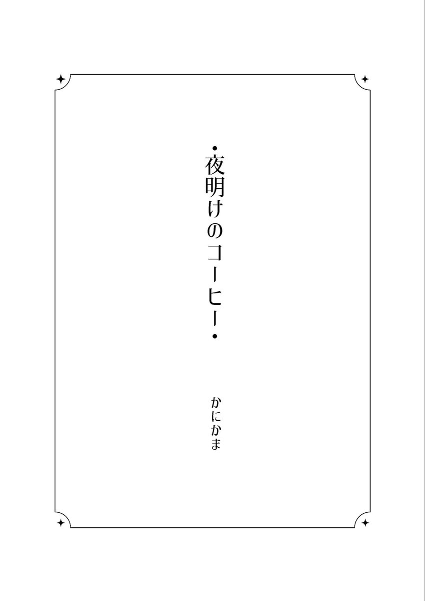 Kanikama_feb's tweet photo. 先日のジェイアズwebオンリー(@JA_WP20251221)に展示していた3P漫画です。アンソロに寄稿する予定で描いていたのでそれに沿ったお題になっています。イベント楽しかったです！ありがとうございました！✨
#LilacJAmboree_om_AP https://t.co/CZ8Pfx4pyO
