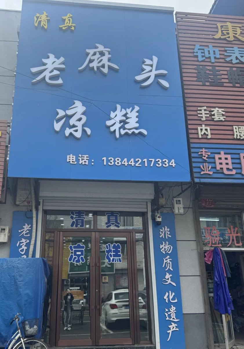 Guowenming7's tweet photo. 乌拉街老麻头凉糕 https://t.co/uA9q5ALFOG