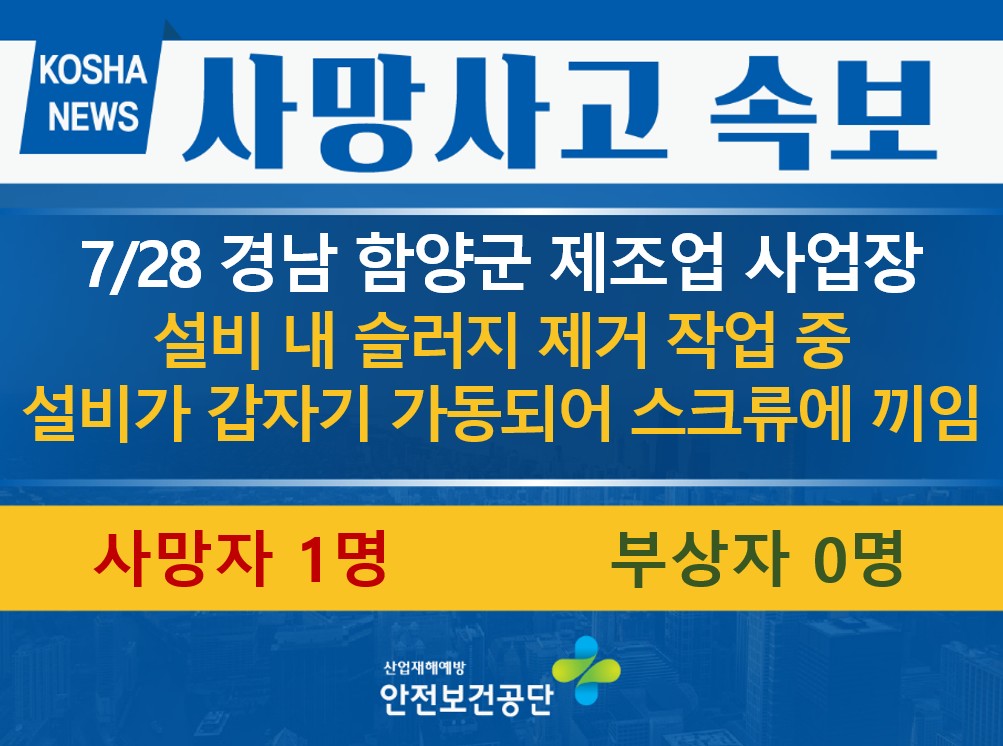 KOSHAnet's tweet photo. 2026. 7. 28. (화), 14:36경

경남 함양군 소재 레미콘 제조 사업장에서

재해자가 설비 내 슬러지 제거 작업 중

설비가 갑자기 가동되면서 회전하는 스크류에 끼임

(사망 1명)
※ 위 내용은 신고 및 현재 파악된 내용으로 조사결과에 따라 변경될 수 있습니다. https://t.co/gz4FYzkXbK