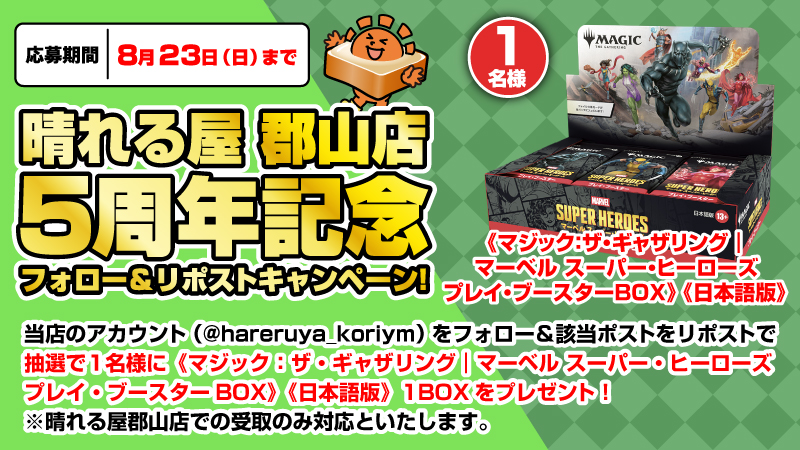hareruya_koriym's tweet photo. 【キャンペーン情報】
🎉感謝の5周年🎉

《マジック：ザ・ギャザリング｜マーベル スーパー・ヒーローズ》プレイブースター１BOXを
抽選で1名様にプレゼント✨

✅当アカウントをフォロー
✅このポストをリポスト
2つ達成で応募完了👍

このほか期間中は福袋や買取CPなどなど
盛りだくさんで営業中‼️ https://t.co/x8ITbCOIrN