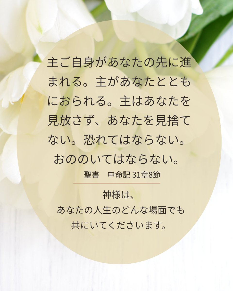 TACHIKAWA_BBC's tweet photo. 聖書の言葉

申命記31章8節

主ご自身があなたの先に進まれる。主があなたとともにおられる。主はあなたを見放さず、あなたを見捨てない。恐れてはならない。おののいてはならない。

神様は、あなたの人生のどんな場面でも共にいてくださいます。

#教会 #聖書 #癒し #愛 https://t.co/1YGBcen4S3
