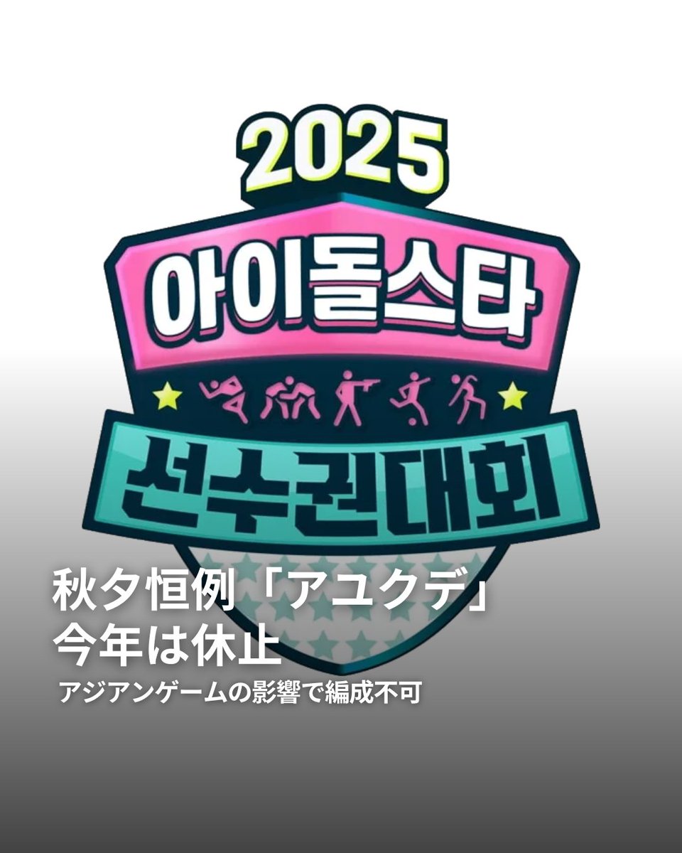 enjoywithkorea's tweet photo. 🏃‍♀️アユクデ、今年は放送休止へ🏃‍♀️

テンアジアの報道によると
MBCの人気祝日特番
『アイドルスター選手権大会（アユクデ）』は
今年、編成されないことが明らかに。

2010年から続く人気番組。
アイドルたちが陸上やアーチェリーなどに
挑戦する姿が恒例に🏃‍♀️🏹

今年はアジア競技大会と
日程が重なるため放送を見送るという。

毎年楽しみにしていたファンには
残念なニュースですが
来年は放送予定とのこと✨

#韓国 #韓国情報 #アユクデ 
---------------------------

threadsではより早く、より多くの情報発信中！
https://t.co/ksGgcAGUGn

GTツアー公式LINE🔻
https://t.co/Yls9s9OAiG