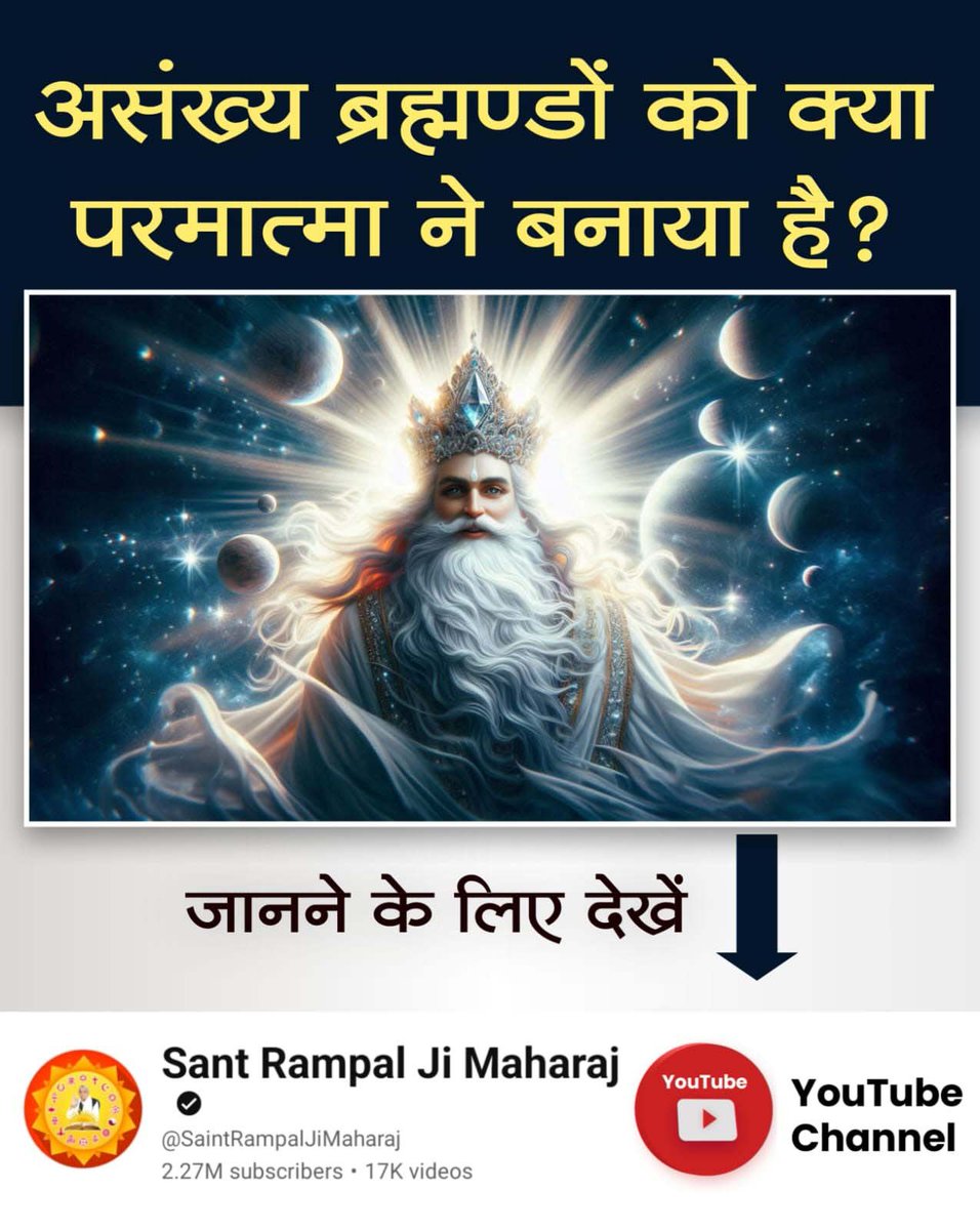muktanandsahu_'s tweet photo. #SecretOf_CreationOf_Universe
असंख्य ब्रह्मण्डों को क्या परमात्मा ने बनाया है?
जानने के लिए देखें
Sant Rampal Ji Maharaj YouTube channel https://t.co/bilti1mC1z
