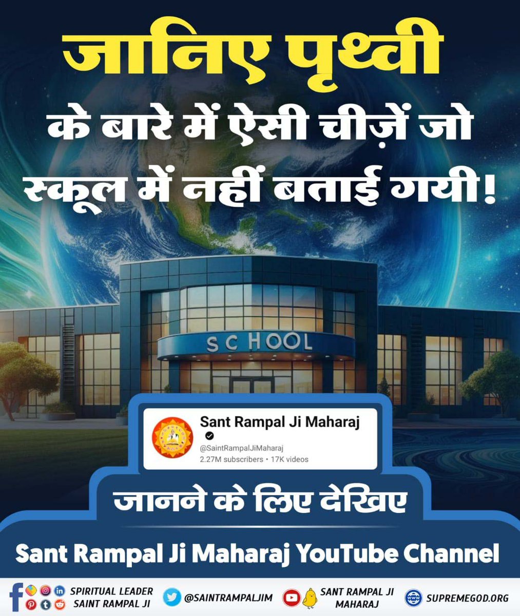 ramu_das15043's tweet photo. #SecretOf_CreationOf_Universe
जानिए पृथ्वी के बारे में ऐसी चीज़ें जो स्कूल में नहीं बताई गयी!
अधिक जानकारी के लिए देखिए Sant Rampal Ji Maharaj YouTube Channel

Sant Rampal Ji Maharaj https://t.co/WKICC2sMnx