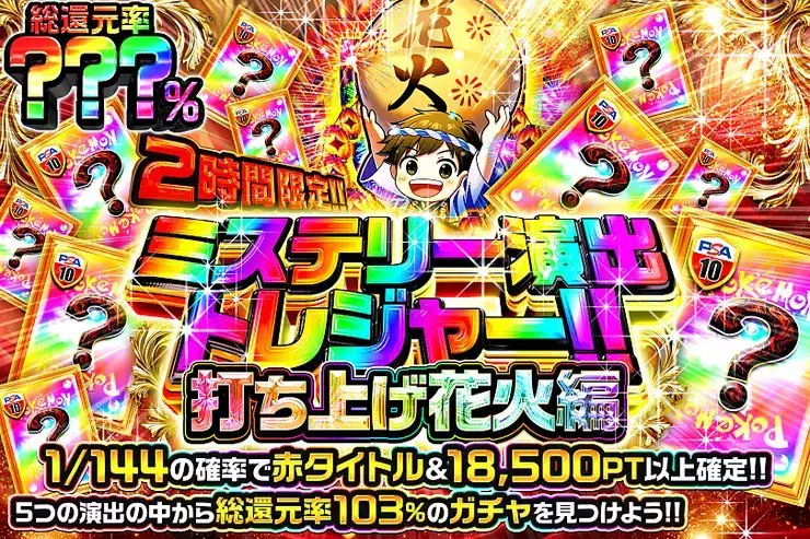 DOPA_0124's tweet photo. ✨ポケモン ミステリー演出トレジャー!!!!✨

5つの演出の中から――
総還元率103%のガチャを見つけよう!! 

🌍総還元率???％!!
⏰2時間限定!!

販売開始(https://t.co/UKOJC9eQH5)

フォロー&amp;RP&amp;いいねで
1名様に2,000PT🎁
〆切 24時 https://t.co/gam756F7y7