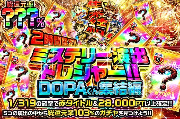 DOPA_0124's tweet photo. ✨ポケモン ミステリー演出トレジャー!!!!✨

5つの演出の中から――
総還元率103%のガチャを見つけよう!! 

🌍総還元率???％!!
⏰2時間限定!!

販売開始(https://t.co/UKOJC9eQH5)

フォロー&amp;RP&amp;いいねで
1名様に2,000PT🎁
〆切 24時 https://t.co/gam756F7y7