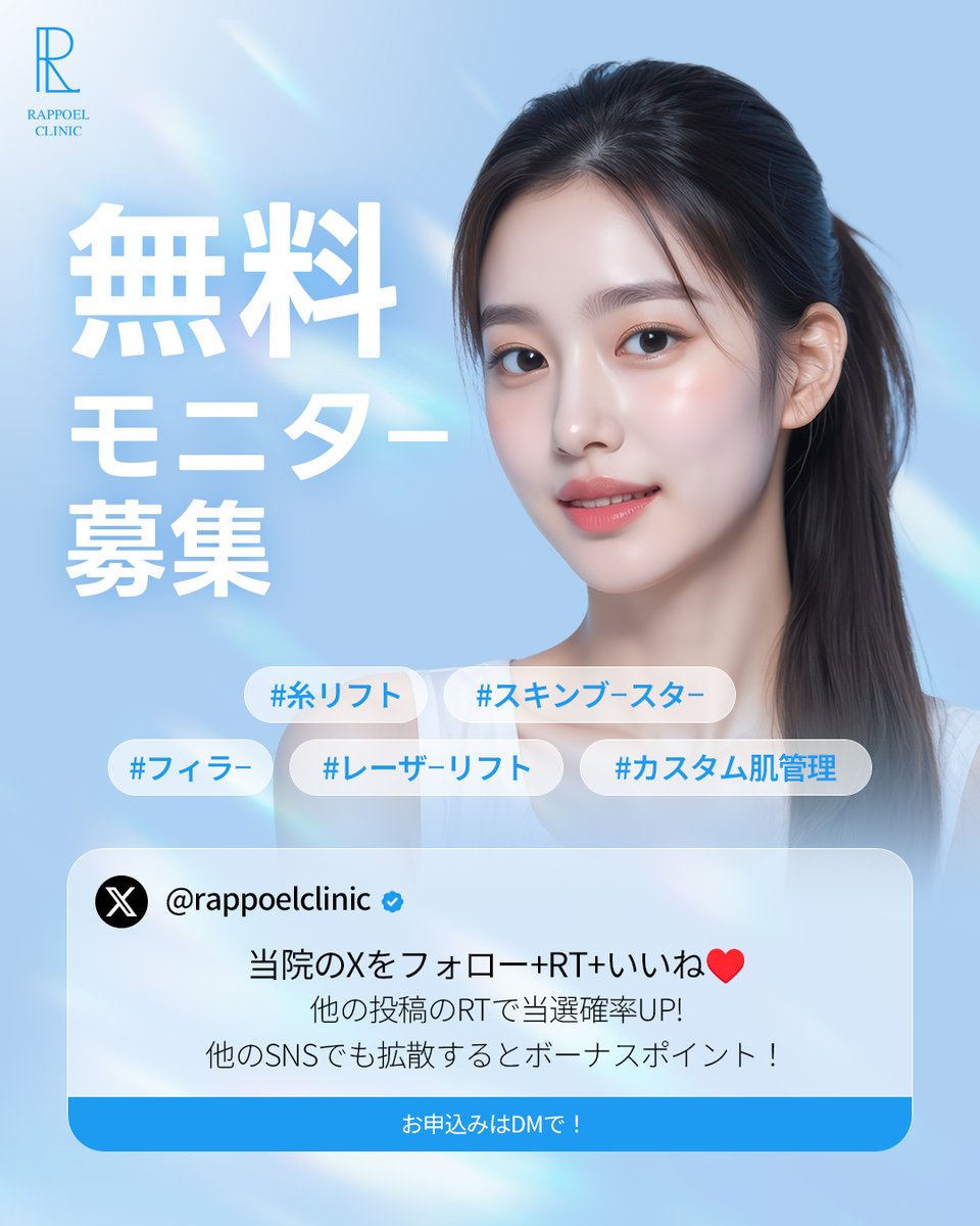 rappoelclinic's tweet photo. 【💎無料施術モニター募集のご案内💎】

8月、9月に渡韓予定のインフルエンサー様必見！
ラポエルクリニック無料モニターを募集しております✨
 
 📌 ご提供施術例
・糸リフト
・オンダリフト＋脂肪溶解注射
・ポテンツァ+スキンブースター
・リジュベルック（手打ち）

⚠️施術内容は応募人数によって変更になる場合がご在ます。

 📌 ご参加条件
 ・Instagram または X（旧Twitter）にて @ラポエルクリニック をフォロー
🧡シルバーウィークイベント投稿をリポスト（コメント欄参照）
 ・施術後、Before/Afterの写真または動画を含むレビュー投稿
 ・院内での撮影に協力
 ・投稿の際に当院のタグ付け(インスタ共同投稿)
※公開アカウントのみ応募可能!!

💎ご希望の施術をコメントして当選率アップ！
 
ご興味をお持ちいただけましたら、詳細をご案内いたしますのでぜひお気軽にDMにてご連絡くださいませ🌿

#無料モニター #ラポエルクリニック #オンダリフト　#スキンブースター #肌管理