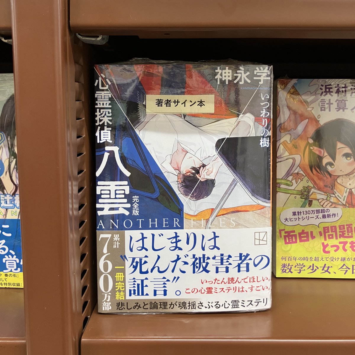 サイン本】 『心霊探偵八雲 ANOTHER FILES 完全版 いつわりの樹