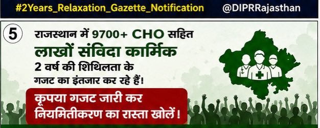 Hariom54255733's tweet photo. राजस्थान में 9700+ CHO सहित लाखों संविदा कार्मिक 2 वर्ष की शिथिलता के गजट का इंतजार कर रहे हैं।  
कृपया गजट जारी कर नियमितीकरण का रास्ता खोलें।  
#2Years_Relaxation_Gazette_Notification  
@NHM_Rajasthan @RajCMO
@BJP4Rajasthan @BhajanlalBjp @DrPremBairwa @KumariDiya https://t.co/slyfHxX5rm