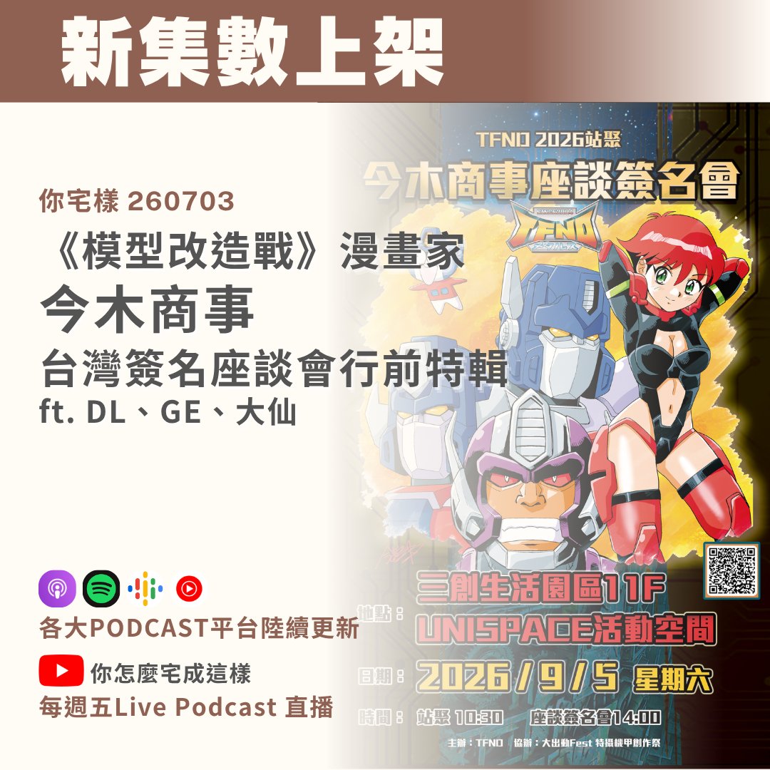 how_ota's tweet photo. 📢新集數上架囉~ 《模型改造戰》漫畫家：今木商事台灣簽名座談會行前特輯 ft. DL、GE、大仙 
https://t.co/wykU2dwbUb
教我們把 SD 鋼彈改造的《模型改造戰》、畫出超帥《百變金剛》的今木商事老師 9月要來台灣啦！本集請到 TFND 大佬們來推坑 ，帶大家重溫 90 年代《強棒SD》熱血回憶與變形金剛發展史 https://t.co/XsmzKpXpFh