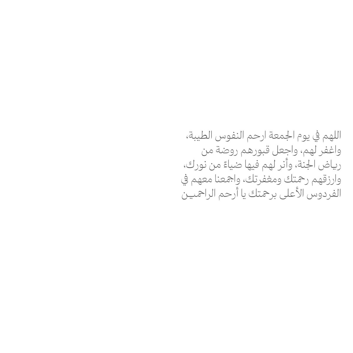 __11zxx's tweet photo. تذكـروا أنّ أُنـس الأمـوات دعـاء أحبابهـم 

اللهم اجــــزهم بالحسنــات إحسانًــــــا 
اللهم وجازهم بالسيئات عفـــوًا وغفــٌرانًا
اللهم اجعل الفردوس الأعلى دارَ مقـامهم 
اللهم ارزقهم لذةَ النظر إلى وجهك الكريم https://t.co/ycurIe9BfS