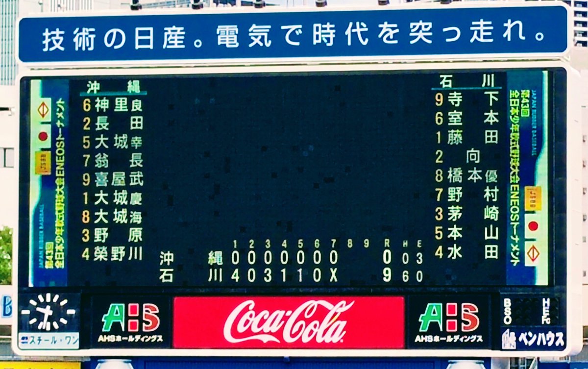 hengenjizaiball's tweet photo. お盆真っ只中の朝、横浜スタジアムでの「第43回全日本少年軟式野球大会ENEOSトーナメント」決勝戦を観てきた🏟️
星稜中、優勝おめでとうございます✨️🌟✨️
沖縄県南風原町立南星中も、立派な準優勝です✨️🌺✨️
プロ野球以外の横浜スタジアム、煽り系いちびり系ベイファンもいないし、快適でした😄 https://t.co/tixpdONgPc