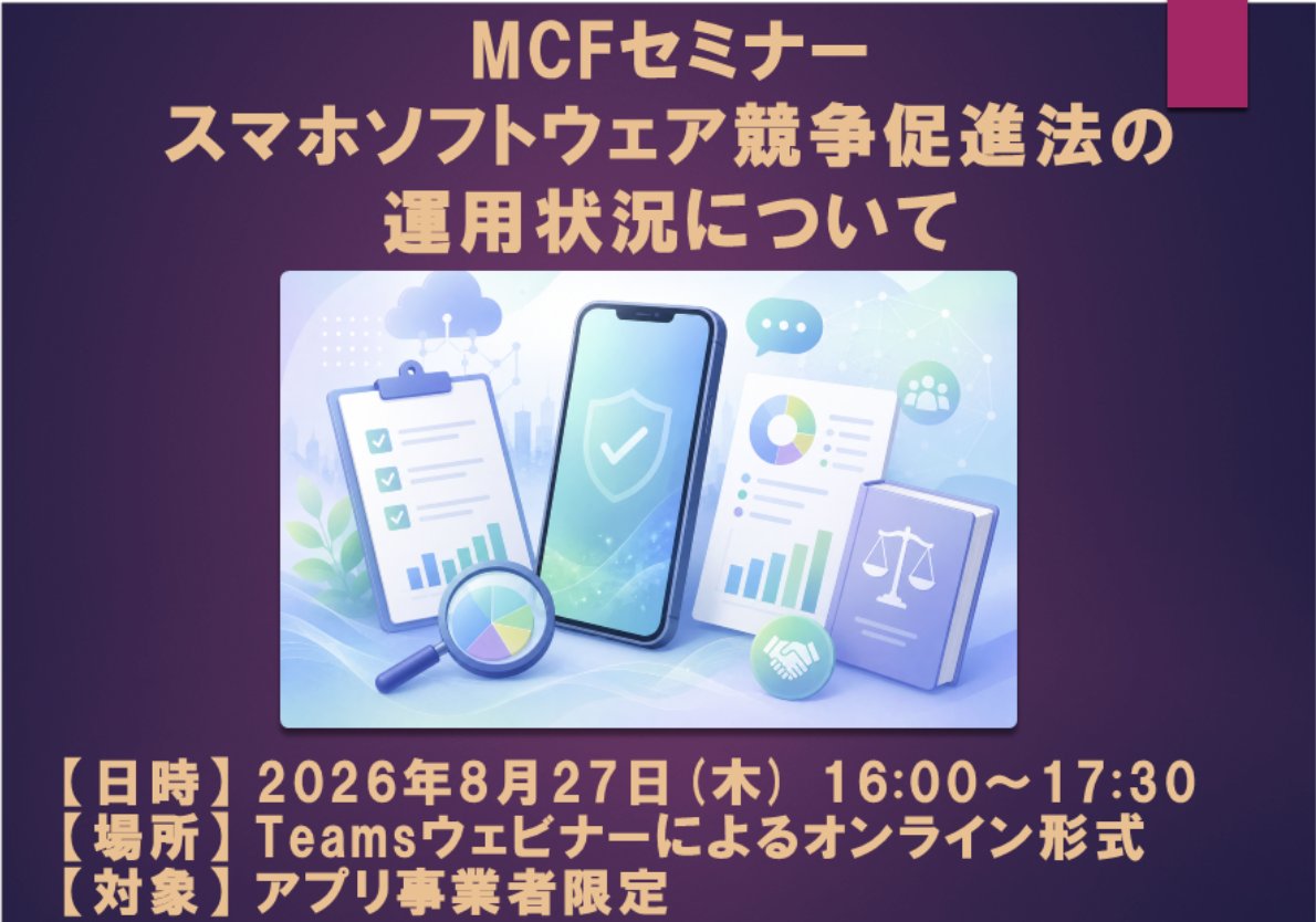 mcf_AppNews's tweet photo. MCFセミナー

「スマホソフトウェア競争促進法の運用状況について」

スマホソフトウェア競争促進法の全面施行後、7月27日に第二回遵守報告書が公表
スマホ法の施行に伴う運用状況について、公正取引委員会ご担当より解説

申し込みはこちら↓
https://t.co/zyfcxvFV2G

#スマホ法　#スマホ新法 https://t.co/ZtXEm0Ba76