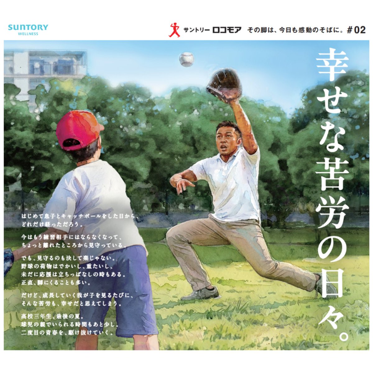 suntory's tweet photo. ⚾️夢に向かって駆け抜ける日々に。
【朝日新聞シリーズ広告②「親子篇」】
今朝の朝日新聞に掲載されています。
お手元でも、ぜひ。

#その脚は今日も感動のそばに
#ロコモア

👇ロコモアについてはリプライをチェック https://t.co/TYdF4C7L1j