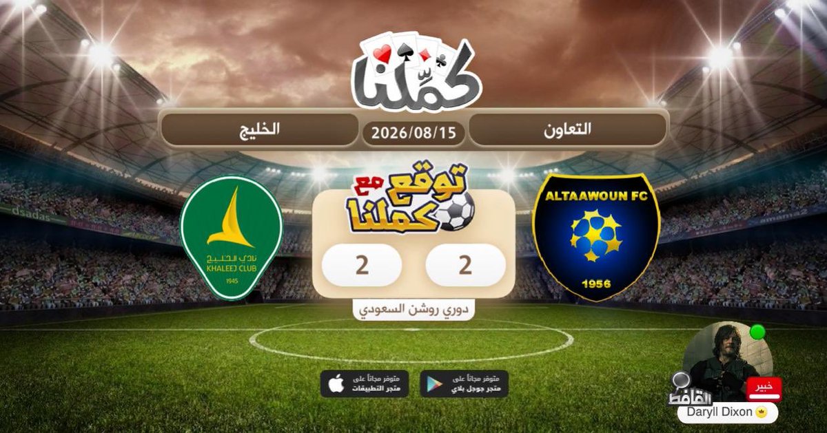 Faisal_2v's tweet photo. تعادل
@Kammelna #توقع_مع_كملنا #التعاون_الخليج https://t.co/fdlWqDrwHR