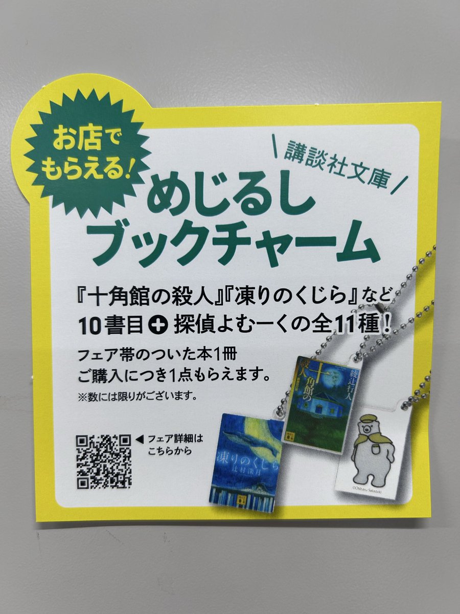 講談社文庫 2026夏フェア めじるしブックチャーム 11種 コンプリート