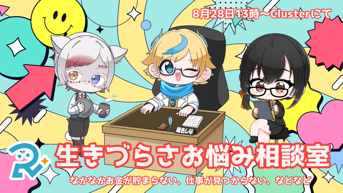 ReverV_1126's tweet photo. 8月28日13時よりClusterにて！

ReverVのスタッフが生きづらさのご相談に乗らせて頂きます！

・お金がなくて生活が危うい
・就職したいけどうまくいかない

などどんな内容でも構いません
お気軽にいらっしゃって下さい！

https://t.co/7GMzdM7t62 https://t.co/kz97qxbEzT