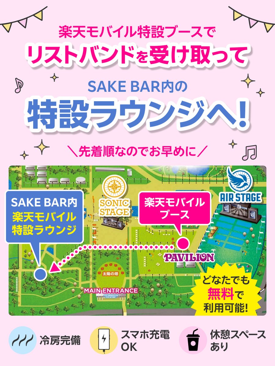 Rakuten_Mobile's tweet photo. 🎶　SUMMER SONIC 2026 OSAKA　🎶
　　　　　　本日から開催✨

8/14（金）・15（土）・16（日）の期間中、
楽天モバイルは無料の特設ラウンジをご用意しています☺️

❄️ 冷房完備
📱 スマホ充電OK
🪑 休憩スペースあり

ご予約は、PAVILION付近の楽天モバイルブースで受付中✨
※ご利用条件あり https://t.co/jOVQ0LXjQk