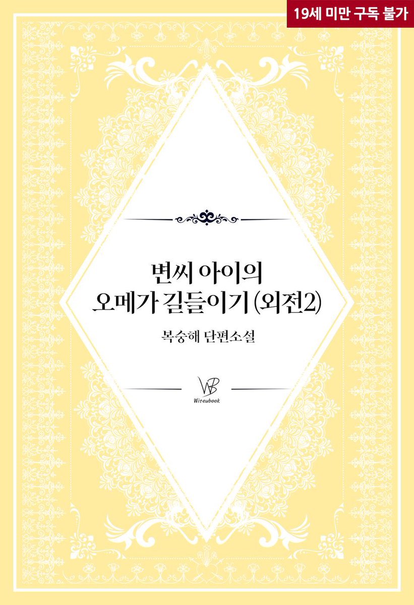 peaach__ss's tweet photo. #RT + #follow 1분께

<변씨들의 오메가 길들이기> 외전2가 리디북스 출간 기념으로 기프티콘 드립니다! 

드디어 임신 외전입니다🤭

https://t.co/EaNxvWvmUs https://t.co/IgdK3lVMO1