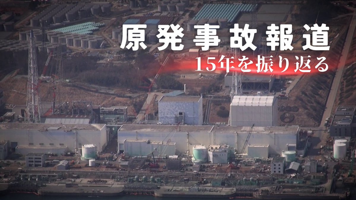 ffmf2020's tweet photo. 【福島映像祭2026プログラム④】
『原発事故報道15年を振り返る』
https://t.co/yTdGkHimLr
メディアは福島第一原発事故をどう伝えてきたのか。復興に光が当たる一方で、何が切り捨てられ、タブーとされたのか。豊富なデータや映像資料を交えながら、徹底検証。

🎙️登壇者：七沢 潔（ジャーナリスト） https://t.co/Wk83uMMVAm