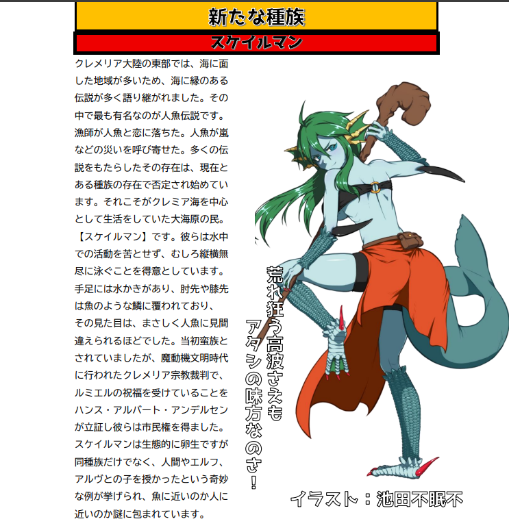 Cremelia1218's tweet photo. #sw25
#TRPG
お盆休みにソード・ワールド2.5を遊ぶユーザーへ速報！
クレメリアはソドワの遊び方をさらに豊かにする！
注目すべきは新種族、スケイルマン！
水の中だと回避力が上がる俊敏さが魅力！
『クレメリアテイルズ特別号』で新たな遊びを楽しもう！
【URL】
https://t.co/VrX2R2kod6 https://t.co/ap38TPhcV0