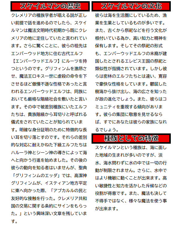 Cremelia1218's tweet photo. #sw25
#TRPG
お盆休みにソード・ワールド2.5を遊ぶユーザーへ速報！
クレメリアはソドワの遊び方をさらに豊かにする！
注目すべきは新種族、スケイルマン！
水の中だと回避力が上がる俊敏さが魅力！
『クレメリアテイルズ特別号』で新たな遊びを楽しもう！
【URL】
https://t.co/VrX2R2kod6 https://t.co/ap38TPhcV0