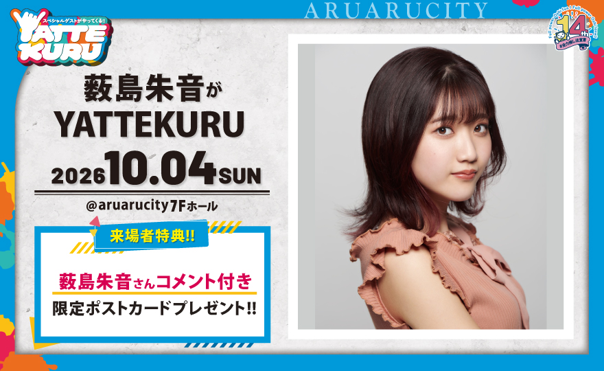 aruarucity2's tweet photo. 【告知解禁❤️】
10月4日（日）
「#薮島朱音 がYATTEKURU」
開催決定！🥳

薮島さんYATTEKURU初出演となります！✨
どんなことが巻き起こるのか…とっても盛り上がりそうな予感です☺️
皆様、一緒に楽しみましょうね💪

チケット先行受付は明日15日（土）朝10時開始！

イベント詳細は▼
https://t.co/QbpiuXxBHv