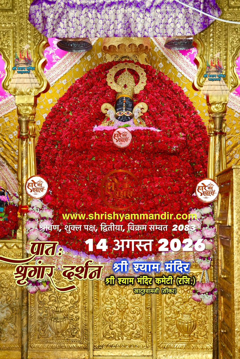 ShriKhatuShyamP's tweet photo. बाबा श्याम के प्रातः श्री श्याम श्रृंगार दर्शन
14 अगस्त 2026 शुक्रवार, श्रावण मास
शुक्ल पक्ष, द्वितीया, विक्रम सम्वत 2082
#Shyam #khatu #KhatuWaleBaba #shyambaba #khatuahyamji #lakhdatar #dailydarshan https://t.co/i93o499ELq