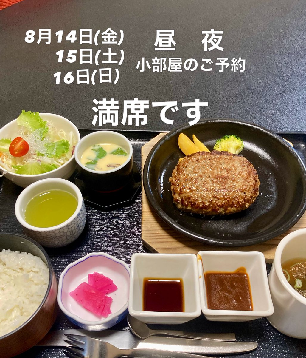 orihime1972's tweet photo. お知らせ
8月14日(金)
        15日(土)
　　16日(日)
昼　夜　満席です。

お時間がかかる場合がございますが

順番にご案内いたします。

#長浜グルメ
#長浜

#ハンバーグ定食 https://t.co/6SIUOTTPDg
