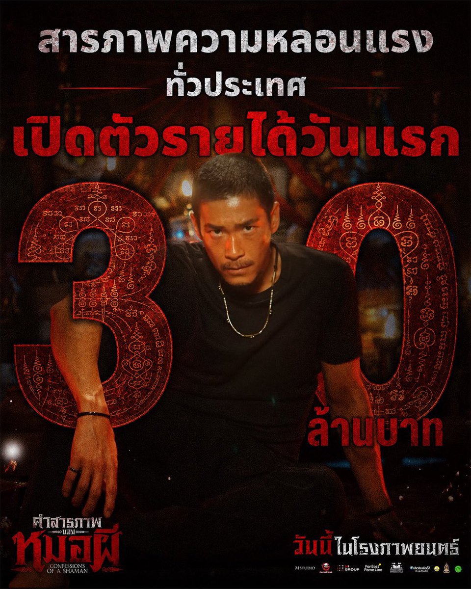 nsblossoms's tweet photo. วันที่ 2 ความหลอนยังแรงไม่แผ่ว 🔥 

“#คำสารภาพของหมอผี” ทุบรายได้ทะลุ 40 ล้านบาท แล้ว 👏🏻❤️‍🔥

จากเรื่องเล่าคำสารภาพของหมอผีสู่ความดาร์กและความสยองบนจอภาพยนตร์ ใครยังไม่ได้ดู เตรียมใจให้พร้อมแล้วไปสัมผัสความหลอนด้วยตัวเอง ทั้งระบบปกติ, IMAX และ 4DX 🎬 👻

#เหมาโรงดูคําสารภาพของหมอผี
#ConfessionsOfaShaman 
#BamBam #뱀뱀 @BamBam1A