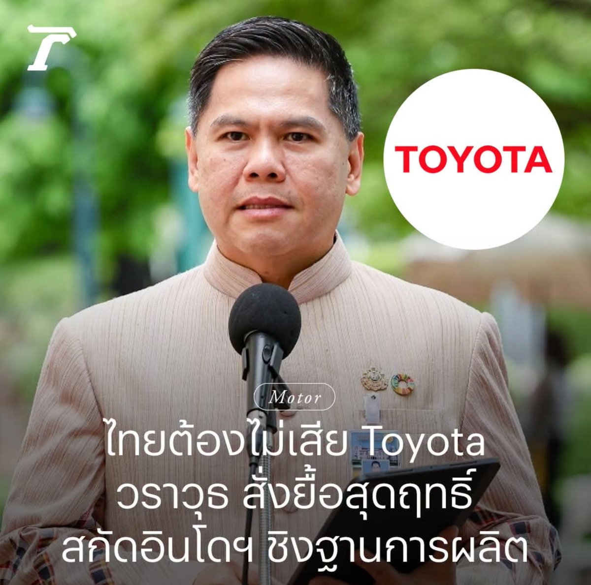 paichewee65779's tweet photo. ถ้าToyota ย้าย ผลกระทบน่าจะกระทบหลายส่วนเป็นโดมิโน ไม่ว่าจะอยู่ในธุรกิจที่เกี่ยวข้องหรือเปล่าอย่างน้อยก็ในระยะนึง(นานเท่าไรไม่รู้)จนกว่าหลายๆภาคส่วนจะปรับตัวได้ เศรษฐกิจก็คงไม่เหมือนเดิม

ควรลดภาษี รถญี่ปุ่นให้เท่ารถจีน ประชาชนจะได้รับประโยชน์ ได้รถราคาถูกไปด้วย วินๆ https://t.co/cfnjjIEzWA