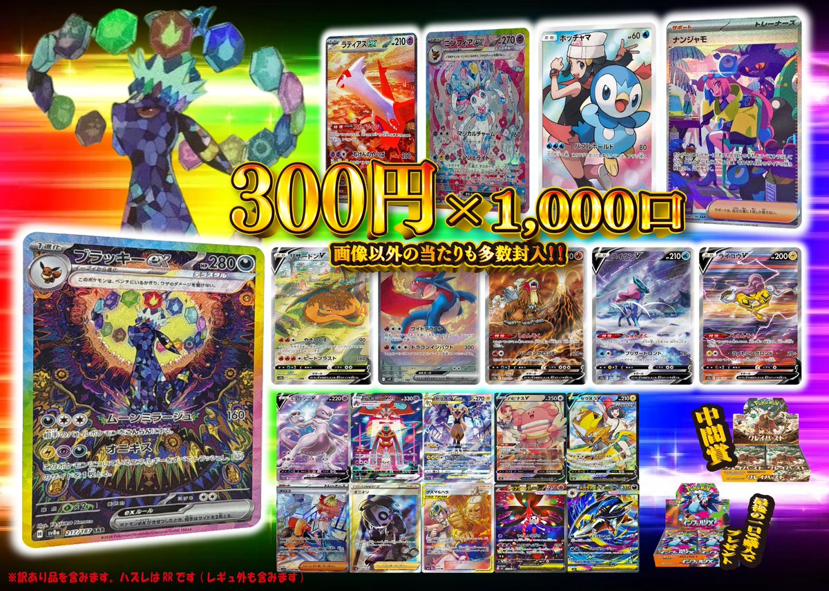 ポケカ くじ情報 ただいま当店では 【ポケモンカード300円×1000口】を