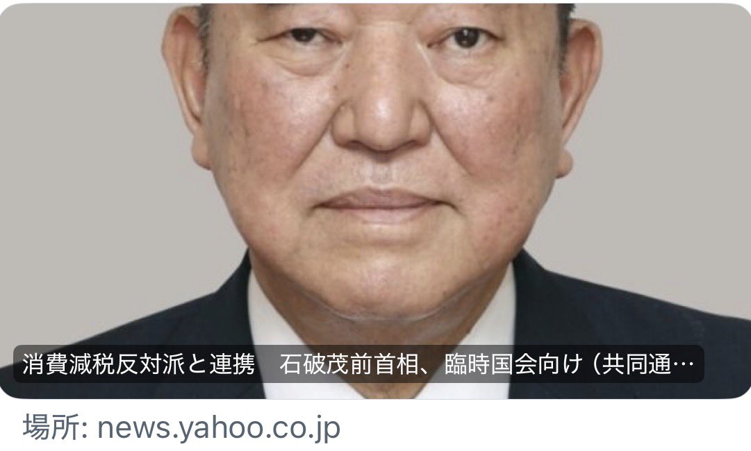 NoriArts2024's tweet photo. ⚫︎岸田宏池会の末路

天皇を訪中させた大問題を起こしたのは今から30年以上前の宏池会の宮澤喜一政権。この天皇訪中の記録は江沢民によって全て消され、江沢民は以後反日教育を開始。完全な宮澤政権の失敗。1993年宮澤自民党は国民不在の政治をしたとして自民党は1回目の下野をする。

以後親中左翼リベラルの宏池会は非主流派の道を行く。

それから28年後の2021年宏池会の岸田文雄が政権を取る。岸田宏池会の政治は緊縮増税+媚中で反アベノミクスの政治となった。

しかし国民に支持されず2024年岸田宏池会の傀儡として石破茂を総理にする。お目付役は岸田の懐刀と言われる森山ひろしである。森山は党の裏の仕事が長いいわば日陰の政治家だった。その手口は汚く安倍派追放に活躍。

石破政権は3度大きな選挙で大敗。衆参過半数割れとなる。日本経済は岸田政権以降の緊縮増税に加え岸田の指名した植田日銀総裁はアベノミクスが嫌いであり金融引き締めに走った。結果、石破不況が来ると言われるまで景気悪化。

石破は経済は全く音痴でアメリカに80兆円投資して利益はアメリカ9割日本は残りでいいと言う馬鹿げた締結を結んだ。石破には血税と言う意識がない。

宏池会の傀儡石破政権は33年前の宮澤喜一政権同様下野する可能性が高い失敗政権だった。背景には岸田宏池会による国民不在の政治があった。

岸田の愚かさは失敗した宮澤政権のやり方を踏襲したこと。そして傀儡にパトロンのいない孤独で無能な石破を選んだこと。この男はまともにメシも食えない男だった。

結果的に岸田失脚。石破、森山も失脚。媚中+緊縮増税派の敗北である。

日本の有権者は30年以上前から岸田が思うほど馬鹿ではなく、懸命な決定ができる有権者だった。有権者を無視した岸田宏池会の失敗であり、親中左翼リベラルなど二度と表舞台に上がるチャンスはないだろう。