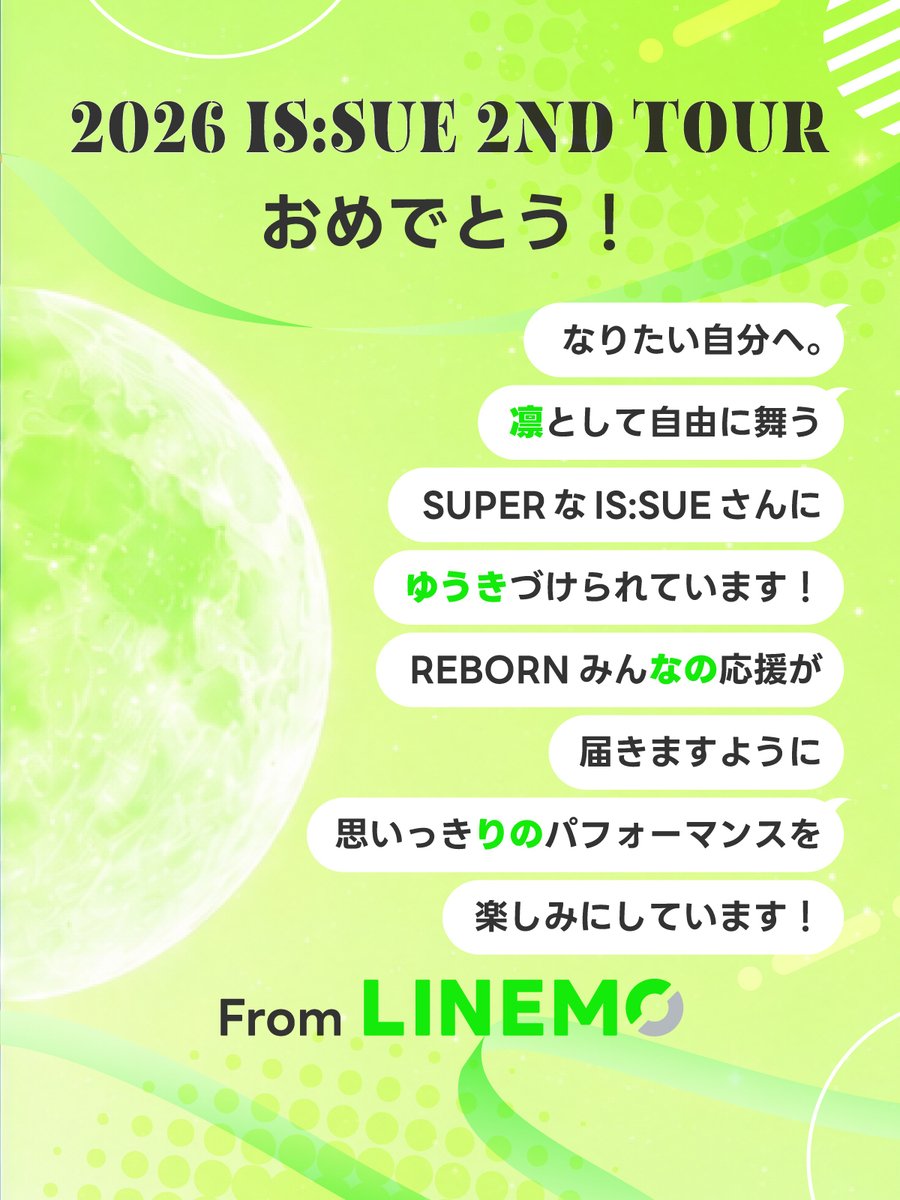 LINEMO_official's tweet photo. ＼2026 IS:SUE 2ND TOUR 開催応援💚🎀／

REBORNのみなさん、古参も新規もIS:SUEの応援を一緒にしましょ〜！！

応援メッセージの寄せ書きをリプライで募集します！
愛のあるメッセージお待ちしております〜！

ちなみに、企業REBORN仲間の
@EVE_SSP_JPの投稿画像と並べてみると・・・ https://t.co/8KKDv9AmQA