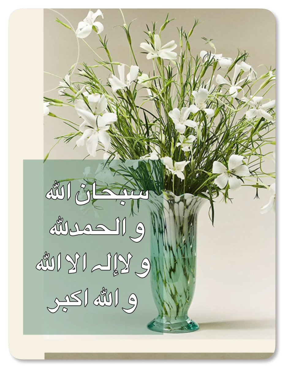 smjlala's tweet photo. #دعاء

اللَّهم يامقلب القلوب ثبِّت قلوبنا 
على دينك و طاعتك ،،🤍🌿

اللَّهم استرنا فوق الأرض و يوم العرض،،🤍🌿 https://t.co/MEct0Zybnp