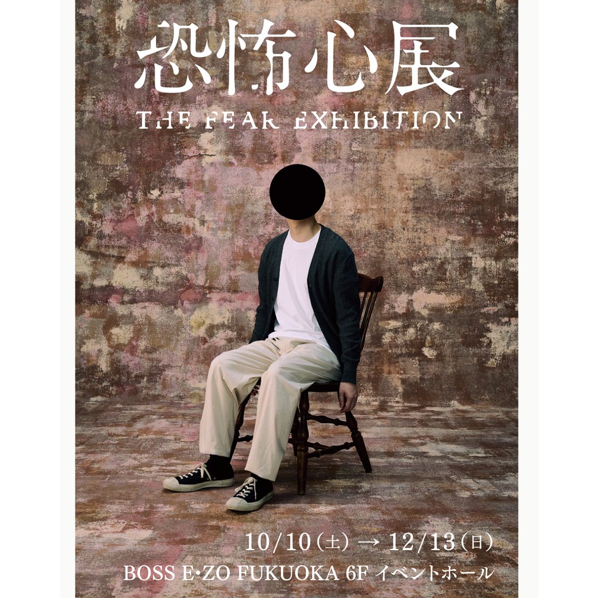 EZOFUKUOKA's tweet photo. あなたの恐怖心は何ですか？

「先端」「閉所」「視線」──。
人によって異なる「恐怖心」をテーマにした体験型展覧会。

『恐怖心展』
BOSS E・ZO FUKUOKA
10月10日（土）～12月13日（日）
チケット好評販売中