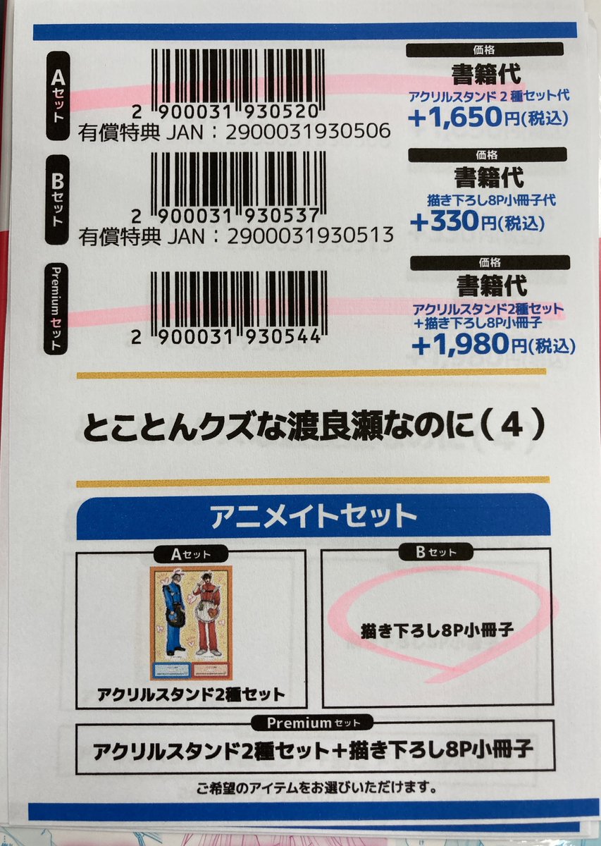 書籍入荷情報】 とことんクズな渡良瀬なのに 4 アニメイトセットBが