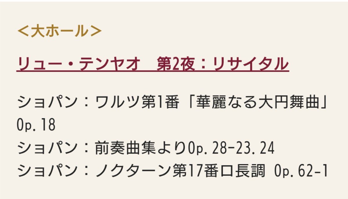 GECAHCG's tweet photo. 8/13 リュー・テンヤオ サントリーホール 基本的にピュアでキラキラ、冒頭の雨だれから陽と陰の自然なうつろいに感涙。FAZIOLIと相性良くppppくらいまで情感がこもる。全楽章アタッカのソナタ２の緊張感。舟唄は幸福感が全開。前奏曲23,24番は清々しく、最後は沈黙に溶けていく夜想曲。活躍を期待。 https://t.co/ZCUZyYyMPN