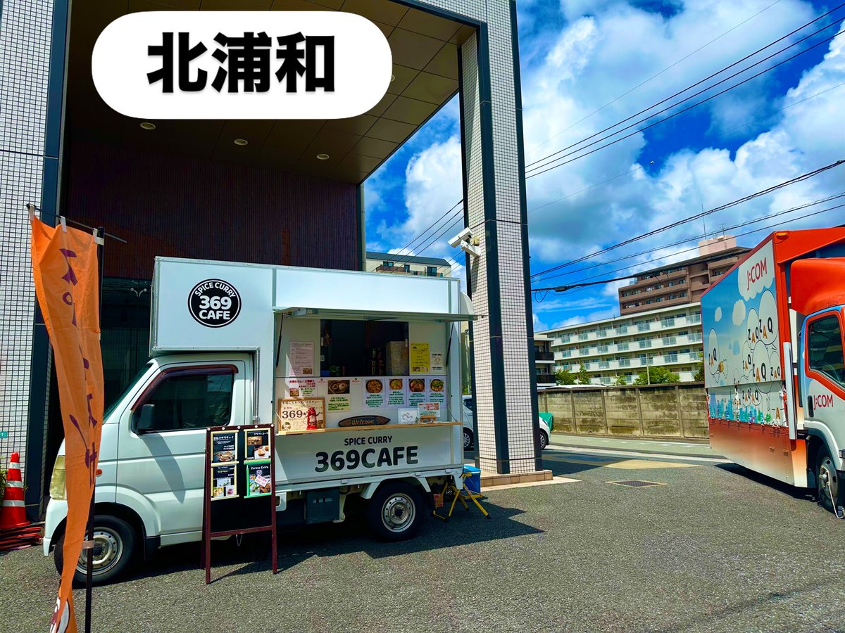369_cafe's tweet photo. 昨日は凄まじい豪雨でした💦
今は晴れていますが、午後からまたまた
天気が急変する予報です！
お気をつけください
本日もjcom本社様（北浦和公園裏手）にて
15時までやっております
#スパイスカレー
#グルテンフリー
#無添加カレー
#北浦和ランチ https://t.co/bxrmBWBscJ