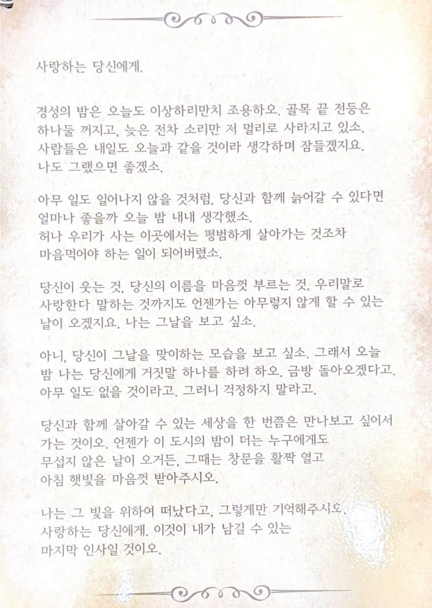 neul_00000's tweet photo. 아 백일의거짓말 편지 모야..
당신이 웃는것, 당신의 이름을 마음껏 부르는것, 우리말로 사랑한다 말하는것까지도 언젠가는 아무렇지않게 할 수 있는 날이 오겠지요. 나는 그날을 보고 싶소 그래서 오늘밤 나는 당신에게 거짓말을 하나 하려하오 금방 돌아오겠다고 그러니 걱정말라고 
아 박진영 진짜 https://t.co/3DgDWiyiKJ