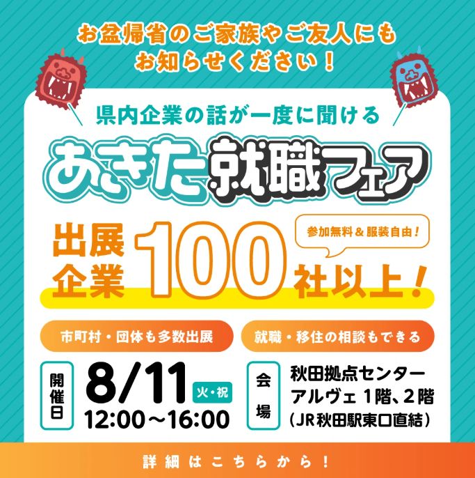B_SERV_PR's tweet photo. ８月１１日に秋田拠点センター アルヴェで開催される秋田県最大級の就職・移住フェア「あきた就職フェア」に参加いたしました！
お忙しいところ、
当社ブースにお立ち寄りいただきました学生、社会人のみなさま、誠にありがとうございました！
#新卒 #中途 #キャリア #秋田県 #秋田市 #秋田就職フェア https://t.co/WStoK9zxj6