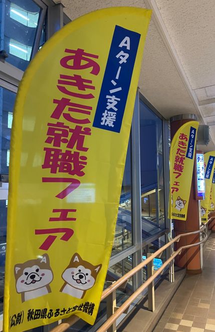 B_SERV_PR's tweet photo. ８月１１日に秋田拠点センター アルヴェで開催される秋田県最大級の就職・移住フェア「あきた就職フェア」に参加いたしました！
お忙しいところ、
当社ブースにお立ち寄りいただきました学生、社会人のみなさま、誠にありがとうございました！
#新卒 #中途 #キャリア #秋田県 #秋田市 #秋田就職フェア https://t.co/WStoK9zxj6