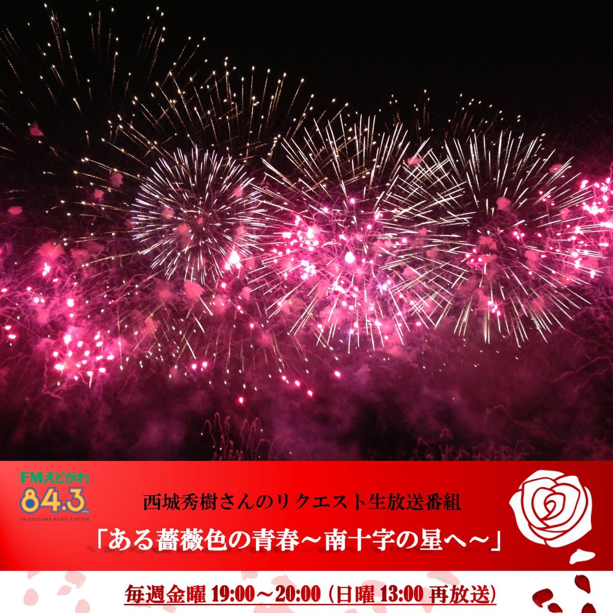 fm843_ed's tweet photo. (金)19時 ある薔薇色の青春～南十字の星へ✨
#西城秀樹 さんの楽曲リクエストで送る1時間💐
お盆休みの方も多いでしょうか？今宵は残暑を振り払い花火の如く大いに盛り上がりましょう🎆夏曲・久々曲等、沢山のリクエストお待ちしてます💌
受付11:00-14:00&amp;18:00-19:30✌️
#ネッツトヨタ東都 #あるバラ🌹 https://t.co/h4llaZKC5L