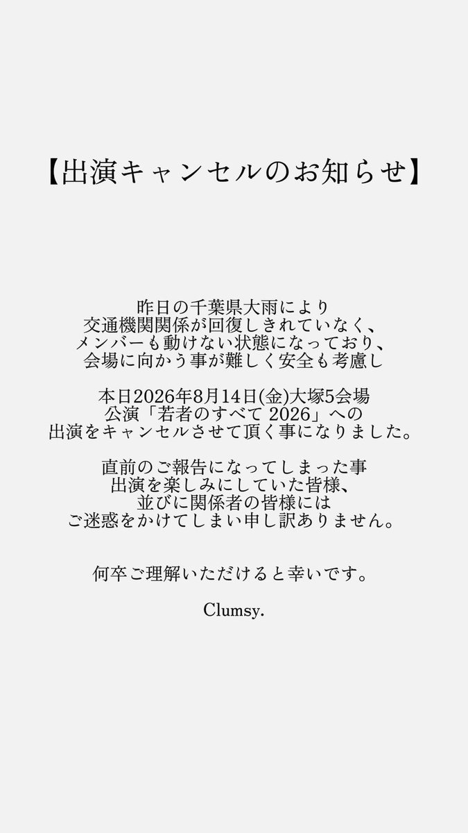 Clumsy_info_'s tweet photo. 2026/08/14(金)「若者のすべて」出演キャンセルのお知らせ https://t.co/9qzQiFwglY