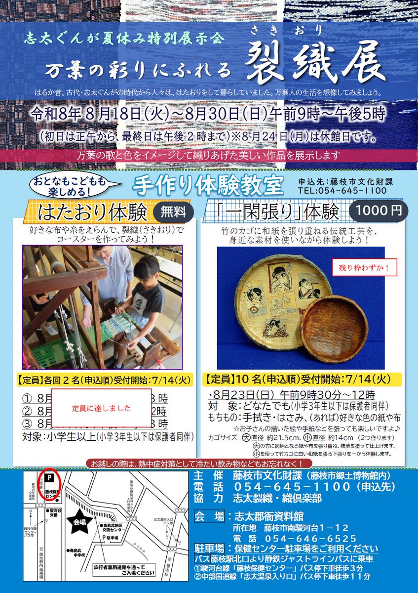 fujieda_muse's tweet photo. 志太ぐんが夏の裂織展開催！8月18日㈫～8月30日㈰9時～17時（初日は12時から、最終日は14時まで）、会場は志太郡衙資料館※24日㈪は休館です。美しい作品の数々を展示します！併せて、8月23日㈰開催の「一閑張り」体験教室の申し込み受付中！【残り枠わずか】#夏休み #ワークショップ #伝統工芸 #親子 https://t.co/Xk3MnGV3se