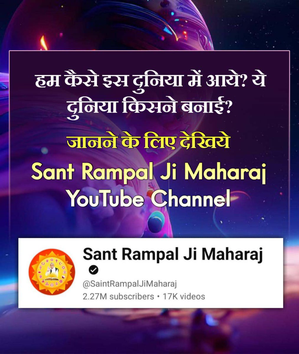 Jhanshisahu97's tweet photo. #SecretOf_CreationOf_Universe
हम कैसे इस दुनिया में आये? ये दुनिया किसने बनाई?
जानने के लिए देखिए Sant Rampal Ji Maharaj YouTube Channel
Sant Rampal Ji Maharaj https://t.co/R2Roh22OAm