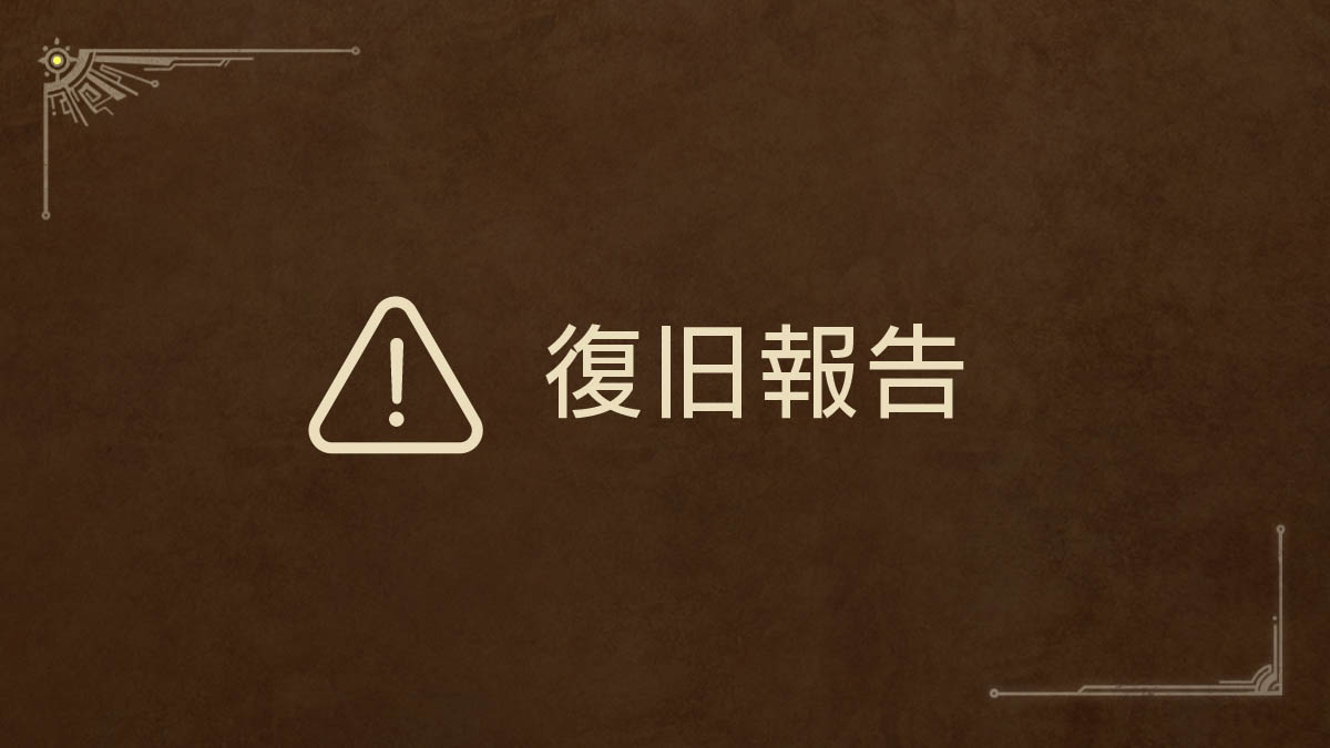 MH_Wilds's tweet photo. 【復旧報告】
全てのプラットフォームで、外部サービスを利用したオンライン機能の一部で問題が発生し、
マルチプレイにおけるクエスト作成時に通信エラー「R319F-0-0:AD4」等が発生する場合がある問題が発生しておりました。
※現在は復旧しております。

お客様にはご迷惑をおかけいたしましたことを深くお詫びいたします。
#モンハンワイルズ #MHWilds