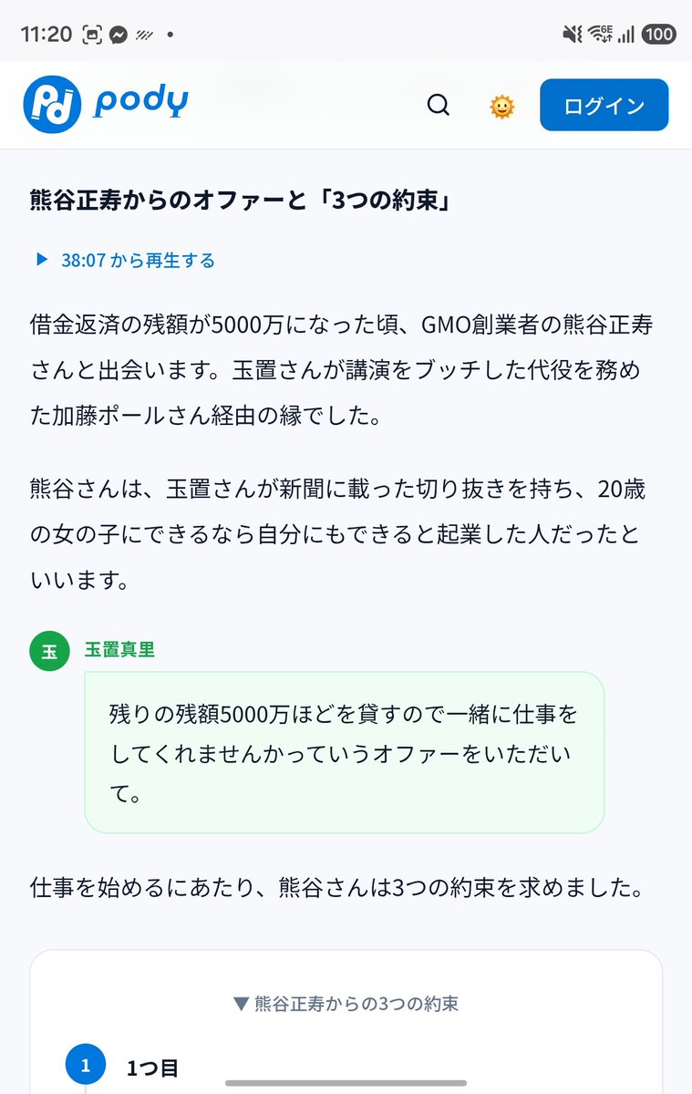kensuu's tweet photo. ザッパラス創業者・玉置真理さんのPodcastが凄まじかった・・・。

3時間あるんですが、インターネット黎明期の歴史を一人の人生を通じて追体験する感じで、ずっと面白い。

特に、

・20歳で「彼氏と結婚したい」という理由から起業
・ダイヤルQ2で事業が爆伸びするも、規制で一転して数億円の借金生活へ
・GMO熊谷さんと出会い、インターQの立ち上げ・急成長に関わる
・その後ザッパラスを創業。iモードの波に乗り、占い事業を育てて上場
・当時の三木谷さん���孫さんなど、90年代〜2000年代の起業家たちの話が大量に出てくる
・そして今、AIブームには乗らず、あえて難しい「教育」で4社目の起業をしている

という、普通なら1個でPodcast12本くらい作れそうな話が次々と出てきます。

個人的には「情報を知りすぎると動けなくなる。無知だからこそ飛び込める」という話もめちゃくちゃ面白かった。

インターネット業界にいる人はかなりおすすめです。